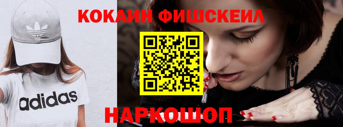 Краснокаменск  Cocaine Fish Scale  Кокаин Fish Scale  Вход с VPN 